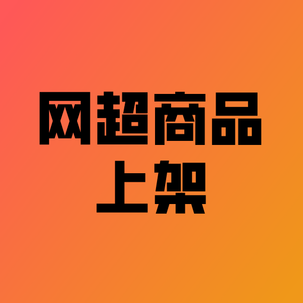 东阁镇政采云产品上架